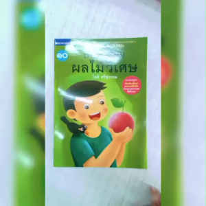 หนังสือเด็ก ชุด อ่านคล่อง เขียนได้ ใช้เป็น ชุดที่1 เด็กชายกับผลไม้วิเศษ โดย โชติ ศรีสุวรรณ สนพ.สถาพรบุ๊คส์