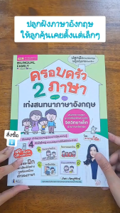 ครอบครัว 2 ภาษาเก่งสนทนาภาษาอังกฤษ เรียนรู้สนุก เข้าใจง่าย ผ่านรูปแบบการ์ตูนความรู้ ไม่เบื่อ ไม่เครียด หนังสือสำหรับเด็ก