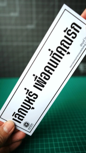 สติ๊กเกอร์ เลิกบุหรี่เพื่อคนที่คุณรัก เลิกบุหรี่ ห้ามสูบบุหรี่ 3M เกรดพรีเมี่ยม SM-H