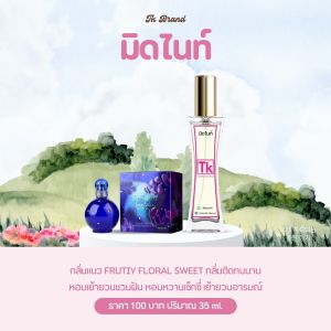 น้ำหอมTkแท้100%🫧กลิ่นมิดไนท์กลิ่นติดทนนานเย้ายวนชวนฝันหอมหวานเซ๊กซี่เย้ายวนอารมณ์👉ฉีดแล้วอย่าพึ่งรีบดมนะค่ะยอมปล่อยผ่านช่วงที่ไม่สบายจมูก10-15นาทีแรกไปก่อนพอ้จ้าTOP NOTEตัวปัญหาจางไปแล้วจนเหลือแต่กลิ่นมวลดอกไม้กับBASENOTEหอมหวานนั่นแหละ❗️