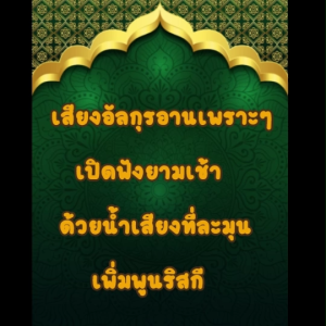 เสียงอัลกุรอานเพราะๆด้วยน้ำเสียงที่ละมุน USBแฟลชไดร์ฟเสียงอัลกุรอาน