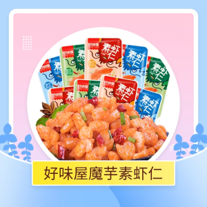 好味屋-素虾仁 香辣/山椒口味 即食素食零食 麻辣小吃 网红休闲食品味 20Gx20 盒装 HAOWEIWU-Vegetarian Shrimp-Spicy Flavor/Pepper Flavor 20Gx20 BOX