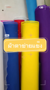 ผ้าตาข่ายแข็ง สุ่มแข็ง ทำสุ่มกระโปรง ช่อดอกไม้ ชุดดรัมเยอร์ แดนเซอร์ กว้าง140cm (ขายเป็นหลา)