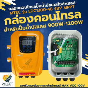 กล่องคอนโทรลปั๊มน้ำบัสเลสโซล่าเซลล์ 900-1200w MTEC รุ่น EDC1300-48 48V(MPPT)