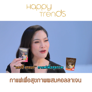 (1 แพค ) Happy Trends Coffee แฮปปี้ เทรนด์ คอฟฟี่ กาแฟอาราบิก้า กาแฟผสมคอลลาเจน ไม่มีน้ำตาล ไม่มีคอเลสเตอรอล ไม่ทำให้ใจสั่น (20ซอง)