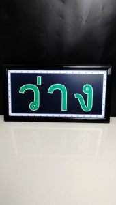 ป้ายไฟLED ป้ายไฟ ว่าง/ไม่ว่าง แบบอักษร ป้ายไฟวิ่ง ป้ายไฟ ป้ายไฟหน้าร้าน