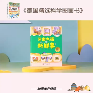 FORMINDS Children Story Book 精装正版 德国精选科学图画书 肚子里有个火车站 牙齿大街的新鲜事 儿童绘本 宝宝故事书 幼儿早教阅读