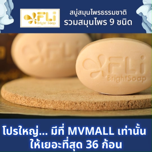 สบู่ FLi Bright soap เอฟแอลไอ ชุดสบู่ล้างหน้า สบู่สมุนไพร ผลิตภัณฑ์ทำความสะอาดผิว ผิวสวย สว่างใส จำนวน 10 ก้อน แถมฟรี สบู่ขนาด 20g. อีก 26 ก้อน