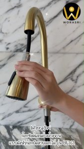 ขายลดราคา มีตำหนิใช้งานได้ปกติ WoraSri BF161QC ก๊อกน้ำห้องครัวดึงหัวก๊อกยืดสายออก สีทองด้าน SUS304
