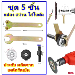 ชุดแปลงสว่าน เป็นเครื่องเจียร ขนาด 4 นิ้ว ใส่ ใบตัด ใบเจียร ตัวแปลงสว่าน น็อตแปลงสว่าน ประกับ ลูกหมู เครื่องเจียร ตัวล็อคใบเจียร ใบขัด อแดปเตอร์แปลงสว่าน ชุดแปรงสว่าน แปลงสว่านเป็นเครื่องเจียร ตัวแปลงสว่าน hug hugcamp hugdiy