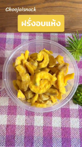 🌼ฝรั่งอบแห้ง🌼 ฝรั่งอบ ฝรั่ง รสชาติหวานน้อย เนื้อนิ่ม