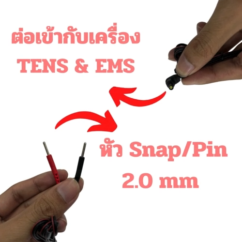 สายไฟเครื่องกระตุ้นไฟฟ้า สาย Tens สาย Ems (1เส้น)