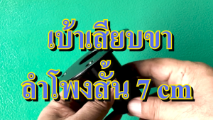 เบ้า เบ้าสั้น เบ้าเสียบตู้ลำโพง เบ้าเหล็กเสียบขาลำโพง สั้น เบ้าเหล็กเสียบตู้ลำโพง   อุปกรณ์ลำโพง ประกอบตู้ลำโพง  เบ้าเสียบขาตู้ลำโพง เหล็ก 3 มม