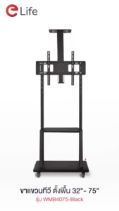 Elife  ขาตั้งทีวี ขนาด 40-75 นิ้ว  สูง180cm ขาแขวนทีวี ตั้งพื้น ปรับ ก้ม เงยได้ มีล้อ เคลื่อนย้ายได้ แข็งแรง เหล็กหนา