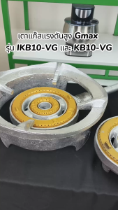 Gmax เตาKB10 เตาแม่ค้า เตาฟู่ รุ่น KB10 เตาแก๊สแรงดันสูง เตาอุตสาหกรรม