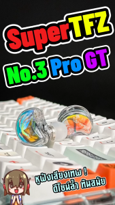 [ประกันศูนย์ไทย] SuperTFZ No.3 Pro GT หูฟัง IEM 1 ไดรเวอร์ ของแท้ ที่ได้รับความนิยมจากคนรักดนตรี Super Tfz No 3 Pro Gt - Lazada