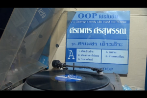 1 แผ่นเสียง 12นิ้ว AV5 ศรเพชร ศรสุพรรณ เด็กเอ๊าะเอ๊าะ ซมซาน แผ่นNMริ้วรอยบาง เสียงรบกวนน้อยนิด ไม่มีรอยลึก แผ่นล้างทำความสะอาดแล้ว ปกVG++มีตำหนิขอบนิดหน่อย ขอบไม่ขาด สันไม่ทะลุ