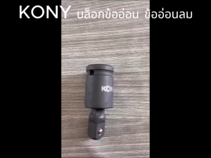 (GoldgearTools) KONY บล็อกข้ออ่อน ข้ออ่อนลม