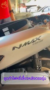 Nmax2020 ชุดทำไฟหรี่เลี้ยวหลัง ตรงรุ่น