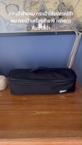 BT41 กระเป๋าใส่ไดร์เป่าผม กระเป๋าใส่อุปกรณ์ทำผม กระเป๋าเครื่องสำอาง ทรงยาว กันน้ำสีดำ