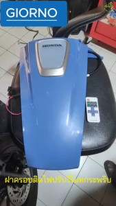 GIORNO ฝาครอบติดไฟปรับรีโมทกระพริบตรงรุ่น