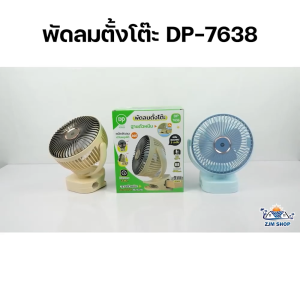 พัดลม USB พัดลมตั้งโต๊ะ หนีบได้ หมุนได้ 360 องศา พัดลมพกพา พัดลมชาร์จแบต พัดลมแบบชาร์จ พัดลมแบบพกพา Table fan พัดลมแคมป์ปิ้ง รุ่น DP-7638
