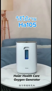 เครื่องผลิตออกซิเจน Haier Oxygen Concentrator HA115W 7L  สามารถพ่นยาได้ สำหรับใช้ในบ้าน