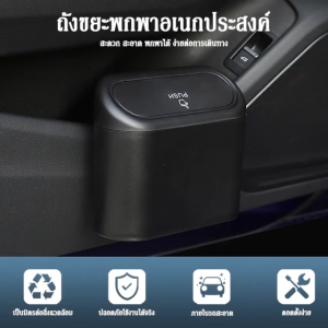 ถังขยะแขวนรถ กล่องแขวนอเนกประสงค์ในรถ ฝาปิดอัตโนมัติ
