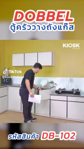 [จัดส่งพร้อมติดตั้งฟรี] ตู้ครัวDOBBEL-วางถังแก๊ส