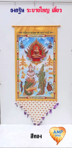 ธงกฐิน ระบายใหญ่ เดี่ยว จรเข้+มัจฉา 1 หน้า (ราคาต่อ1ชิ้น)