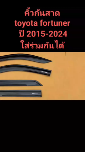 กันสาด คิ้วกันสาด คิ้วกันสาดประตู สีดำ  TOYOTA FORTUNER  ปี 2015-2023 ใส่ร่วมกันได้ สีดำ/สีขาว พร้อมกาวติดตั้ง (1ชุด 4ชิ้น)  ส่งตรงจากประเทศไทย  ส่งไว