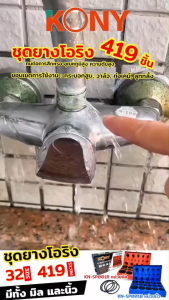 kony ยางโอริง หน่วย มิล หุล 419 ชิ้น/กล่อง