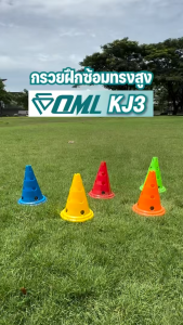 OML KJ3 กรวยฝึกซ้อมแบบสูง พิเศษกว่า และช่องเสียบแหวนฝึก ออกแบบให้มีรูเสียบเสาฝึกซ้อม เล่นได้หลากหลายกว่า กรวยฝึกซ้อมกีฬา