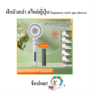 Simo - ฝักบัว ฝักบัวอาบน้ำ ฝักบัวสปา สไตล์ญี่ปุ่น ปรับสายน้ำได้ถึง 5 ระดับ พร้อมปุ่มเปิด-ปิดและปรับแรงดันน้ำในตัว ช่วยเพิ่มแรงดัน มีไส้กรองน้ำ ดีไซน์ หรูหรา สวยงาม