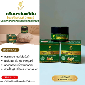 คันในร่มผ้า[ลดแรงสูงสุด25% ช้อปเลย!!] ครีมแก้คัน  คันในร่มผ้า ขาหนีบ ผื่นยุงกัด ( สูตรสำหรับผู้หญิง )  แพ็คคู่คุ้มกว่า ลด 5% ไทยแท้ แฟมมิลี่ บัตเตอร์