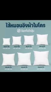 พร้อมส่ง ไส้หมอน ไส้หมอนอิงผ้าไมโคร หมอนอิง หมอนโรงแรม คุณภาพดี มีโรงงานผลิตเอง มาตรฐานสากลสินค้าดีมีคุณภาพราคาถูก