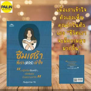 PAILIN หนังสือ ซึมเศร้า...ที่เรา(ควร)เข้าใจ (ราคาปก 225 บาท)