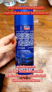 น้ำฝนไม่เกาะติด🚗 น้ำยาเคลือบกระจก น้ำยาเช็ดกระจกรถ มุมมองที่ชัดเจน กันน้ำ กันฝน กันฝ้า ขับขี่ปลอดภัย น้ำยาเคือบกะจก