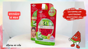 [ยกกล่อง] 6ซอง x 40 กรัม Sistar Watermelon Whitening Soothing Gel ซิสต้าร์เจลแตงโม