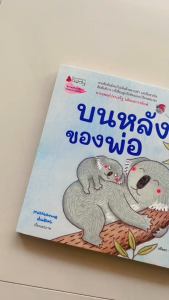 นิทาน บนหลังของพ่อ นิทานบอร์ดบุ๊ค board book สุดอบอุ่นเรื่องของพ่อกับลูกและการสนับสนุนให้ลูกกล้าที่ก้าวออกไปทำสิ่งใหม่ๆ