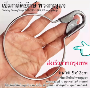 🧷🔗 เข็มกลัดยักษ์ พวงกุญแจใหญ่ ตะขอ อเนกประสงค์ แบบล็อกได้ อุปกรณ์ เครืองมือช่าง ห่วงแขวนของสแตนเลส เข็มกลัดหลอดไฟ ทรงตรง เข็มกลัดใหญ่ ทนทาน สแตนเลสเนื้อดี ไม่ก๊องแก๊ง มีน้ำหนัก ใช้งานได้อเนกประสงค์ DIY คุณภาพดี by DisneyShop