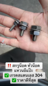 [ขายทีละ 10 ตัว] สกรูน็อต น็อตตัวผู้ หัวหกเหลี่ยม สแตนเลส 304 M6 M8 M10 ยาว 20 มิล เกลียวมิล