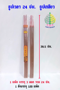 ธูปเวลา ธูปชั่วโมง ธูปเกลียว 12 24 ชั่วโมง (ราคา ต่อ 1ชุด )