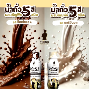 เครื่องดื่มธัญพืช น้ำถั่ว 5 สีผสมธัญพืช 5 ชนิด รส ออริจินอล (6 ขวด)