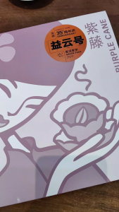 Purple Cane Yi Yun Hao Green Puer Tea 2022 Yunnan (±357g) 紫藤 益云号 普洱青饼 2022年 云南 (±357克)