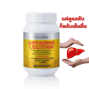 เลซิติน กิฟฟารีน บำรุงตับ สายดื่ม สายปาร์ตี้ไขมัน พอกตับ แคร์โรทีนอยด์ 4 ชนิด