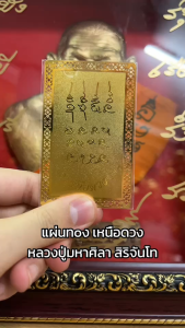 แผ่นทองเหนือดวง หลวงปู่ศิลา สิริจันโท 5*8 cm แท้ (ธรรมอุทยาน) เหนือดวง เรื่องการงาน การค้า การเงิน กิจการก้าวหน้า รุ่งเรือง/ ยันต์เหนือดวง