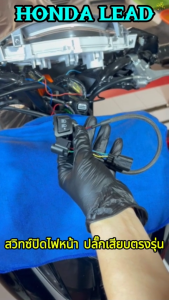 HONDA LEAD ชุดสวิทช์ปิด-เปิดไฟหน้า ปลั๊กเสียบตรงรุ่น