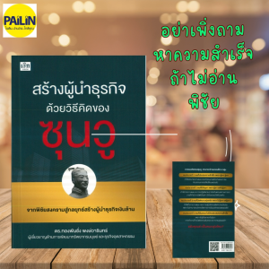 PAILIN  หนังสือ สร้างผู้นำธุรกิจด้วยวิธีคิดของซุนวู (ราคาปก 195 บาท)