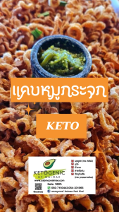 KETOแคปหมูกระจกกรอบคีโต - กรอบ อร่อย ไม่แข็ง พร้อมทาน ทอดใหม่ ทุกวัน 👍ตัวสุดฮิตขายดี👍